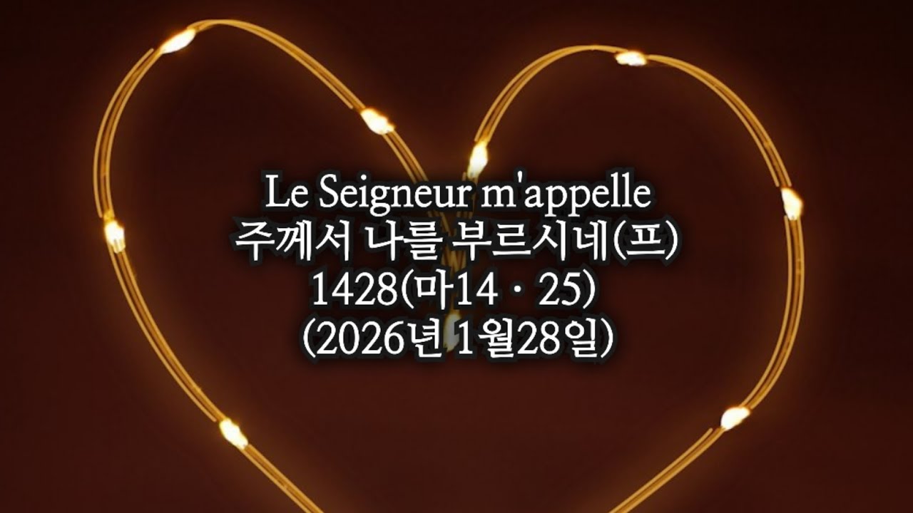 ​Le Seigneur m'appelle주께서 나를 부르시네(프) 1428 (마14ㆍ25) (2026년 1월28일)