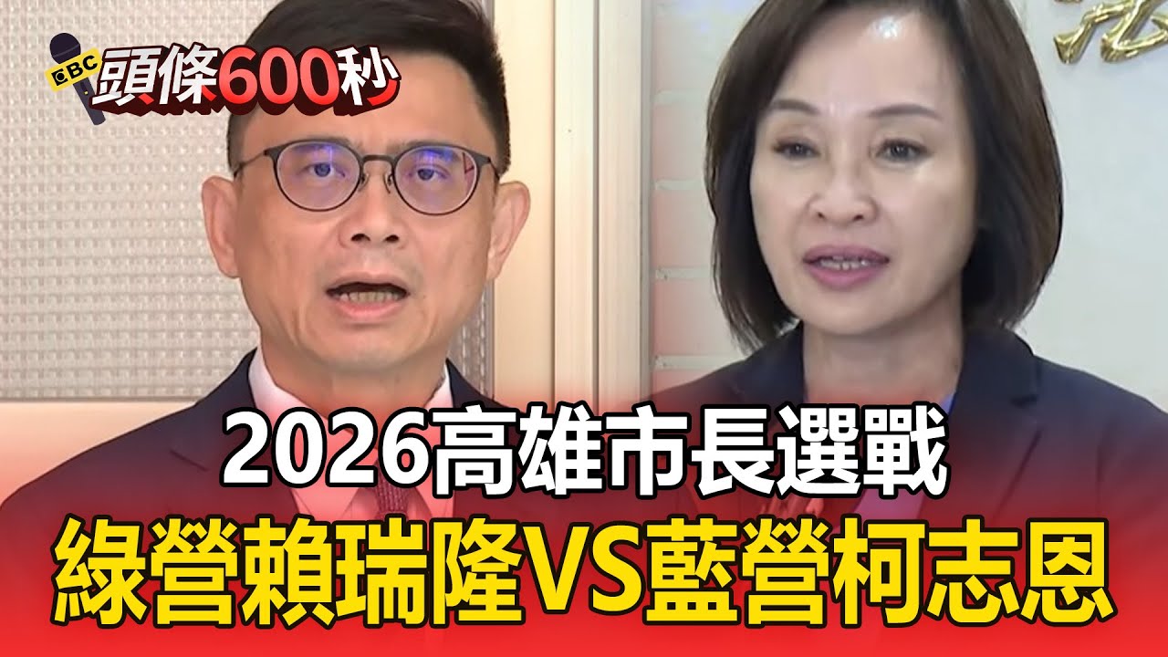 2026高雄市長選戰！民進黨賴瑞隆對上國民黨柯志恩【頭條600秒】