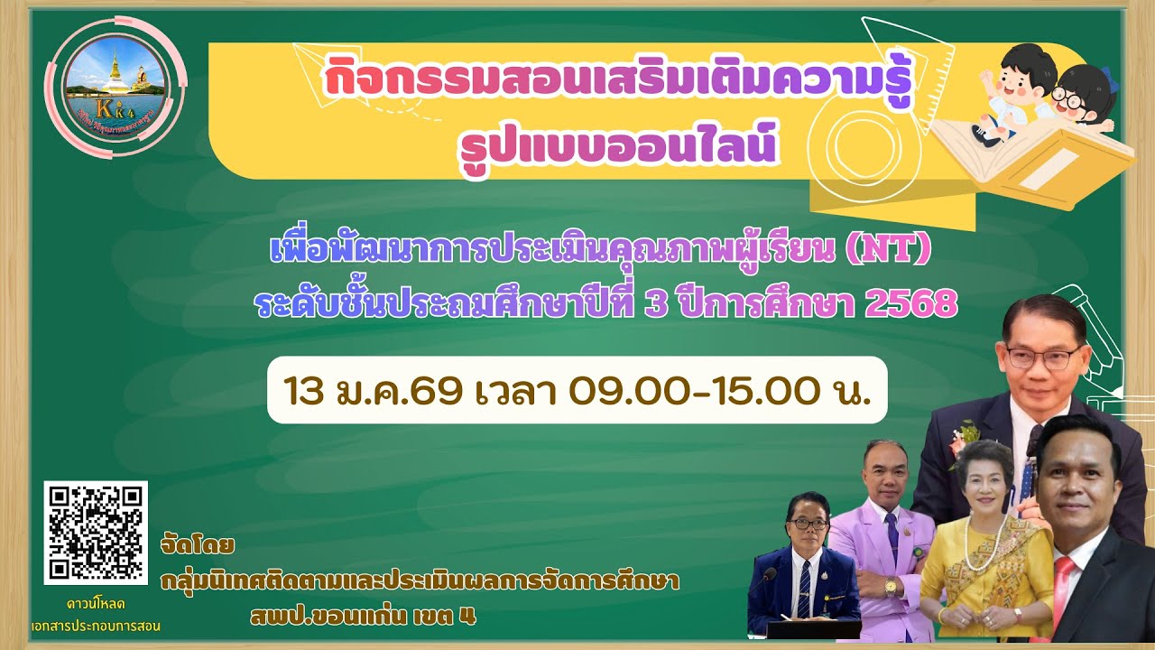 กิจกรรมสอนเสริมเติมความรู้ออนไลน์ NT ป.3