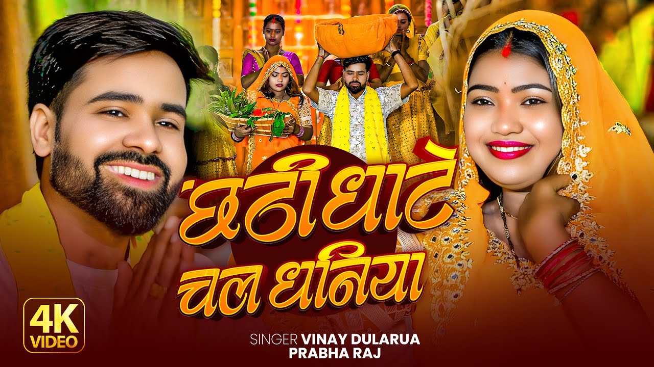 #Video | #Vinay Dularua, #Prabha Raj का झुमा देने वाला छठ गीत | छठी घाटे चल धनिया | Chhath Geet 2025