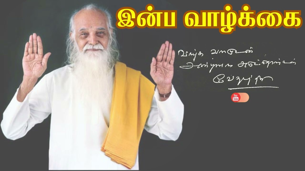 #VMS15 Inba Vazhkkai | இன்ப வாழ்க்கை | Vethathiri Maharishi speech