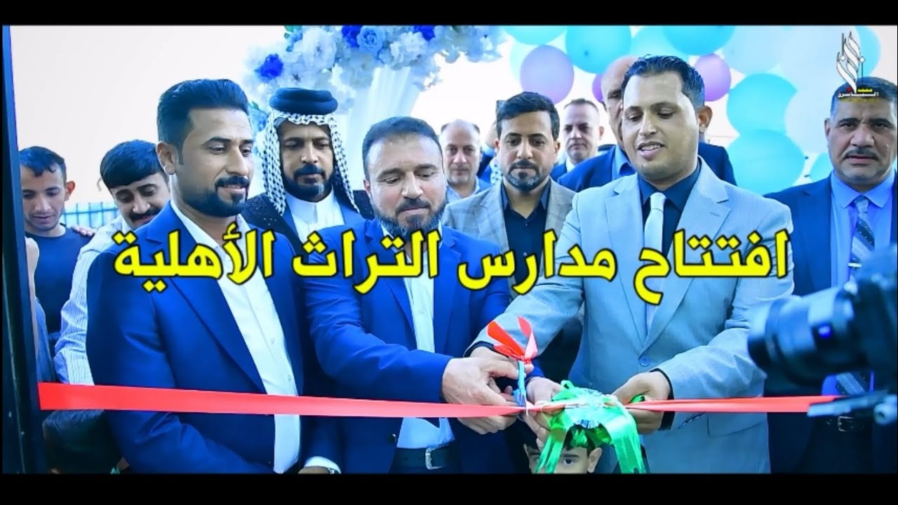 فتتاح مدارس التراث الأهلية /بغداد-النهروان #المصور_محمد_الياسري 