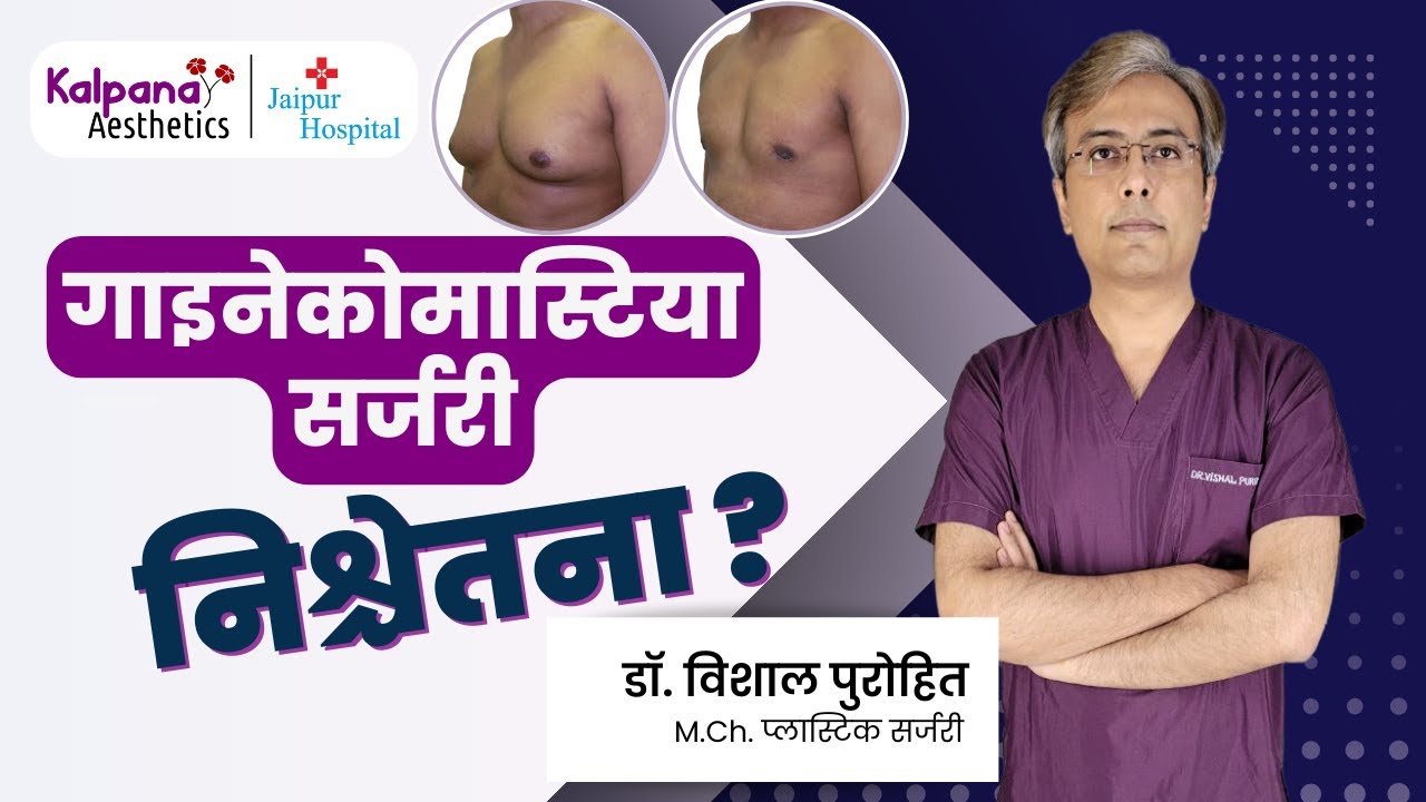 Gynecomastia Surgery Anesthesia (in Hindi) | गाइनेकोमास्टिया सर्जरी सुन्न या बेहोश करके करते हैं