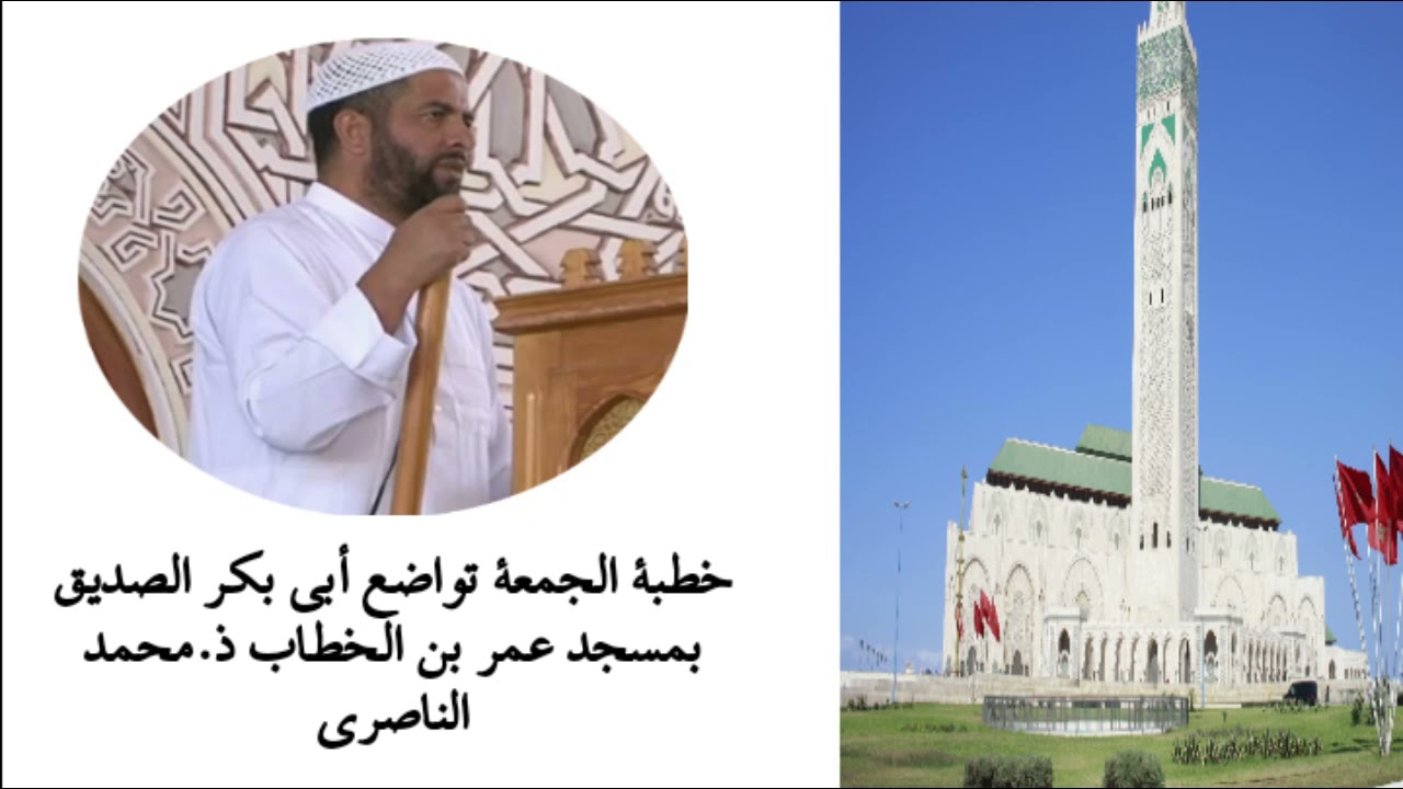 تواضع ابوبكر الصديق || ذ.محمد الناصري (خطبة الجمعة10/12/2021)