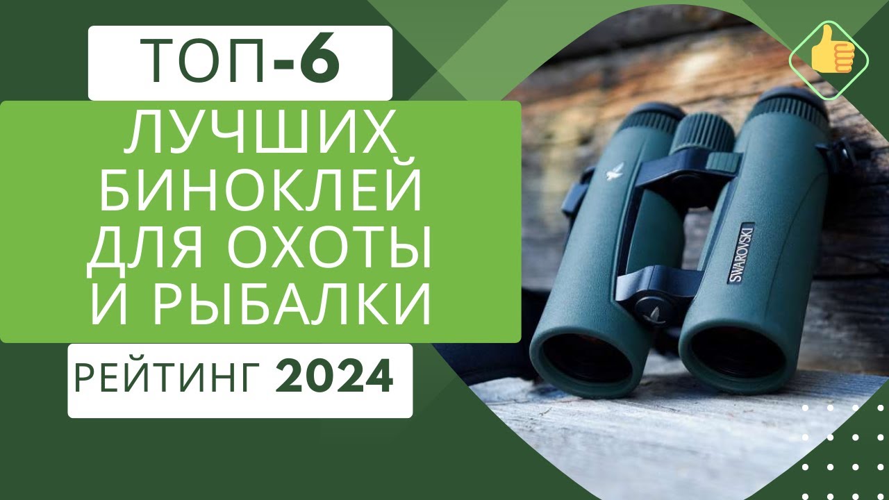 ТОП-6. Лучших биноклей для охоты и рыбалки🕵️‍♀️Рейтинг 2024🏆Какой бинокль лучше выбрать?