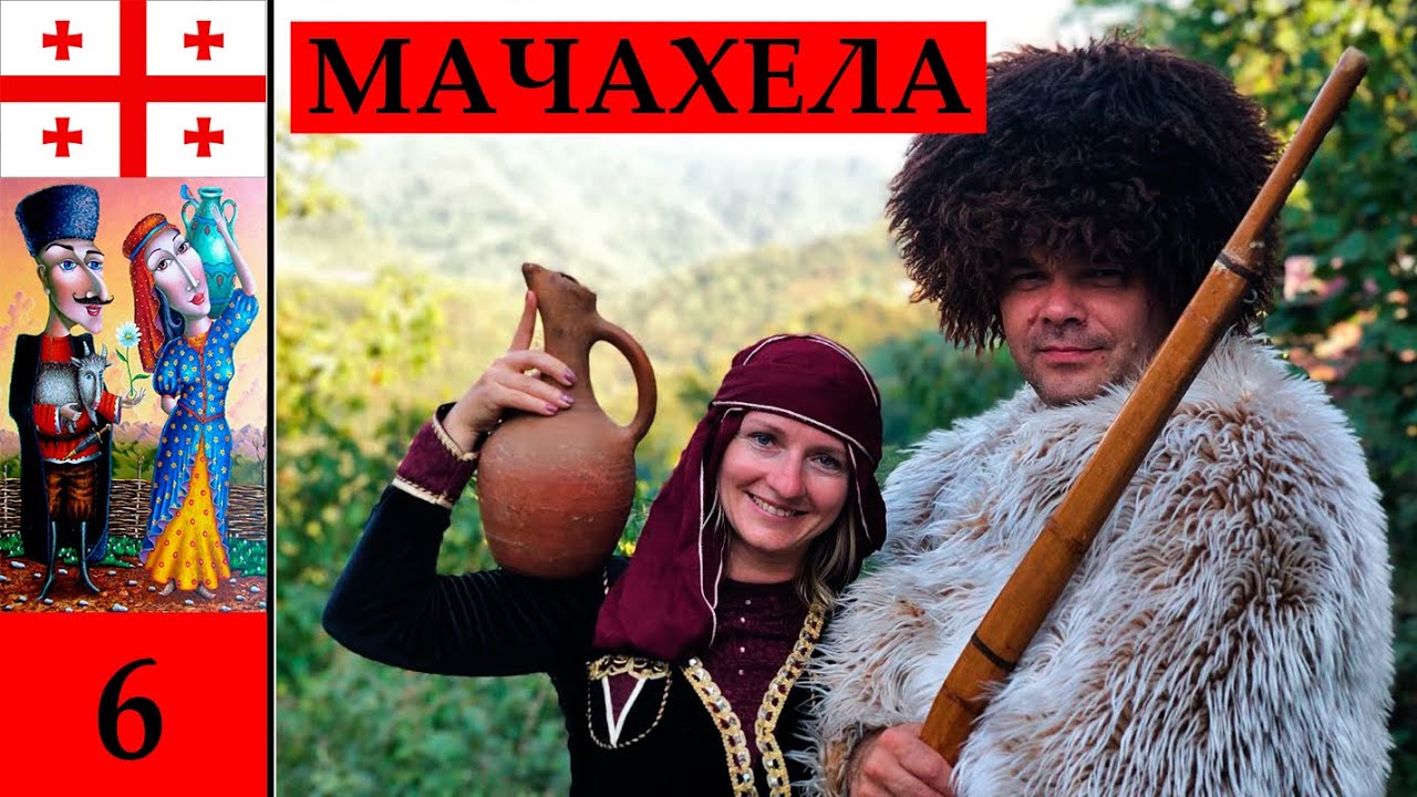 Грузия.Национальный парк.Мачахела.Батуми.Обед в грузинской семье.Грузинские песни и грузинские танцы