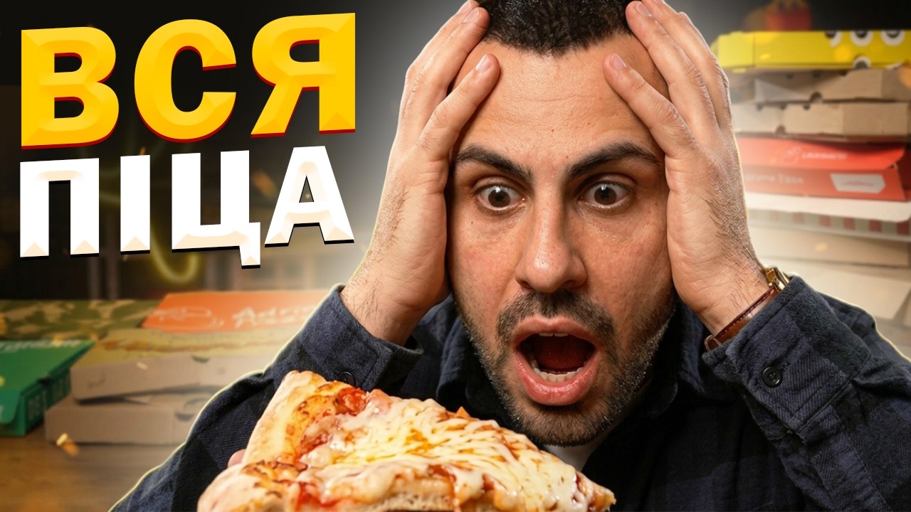 🍕ТОП - 20: Шукаю смачну піцу в доставці!