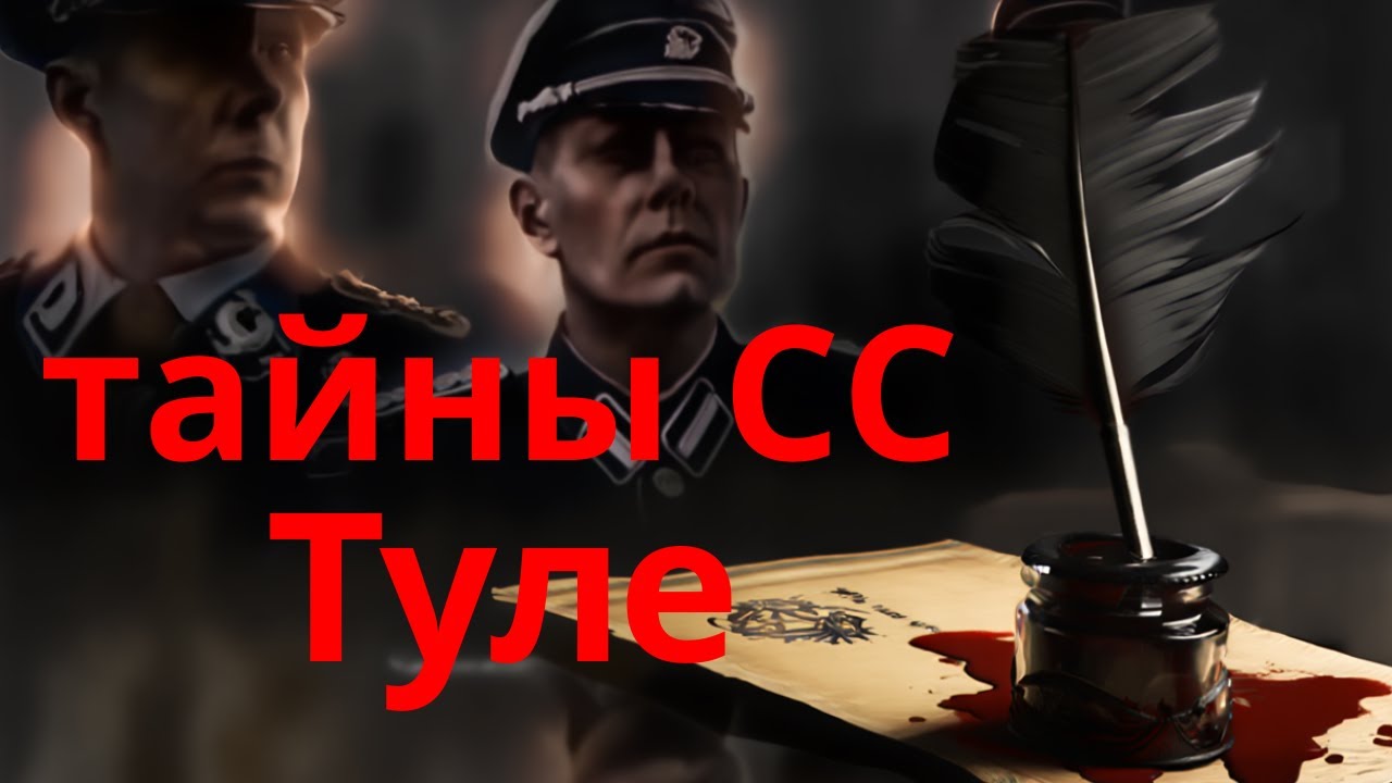 Тайное общество Туле: орден, породивший Третий рейх