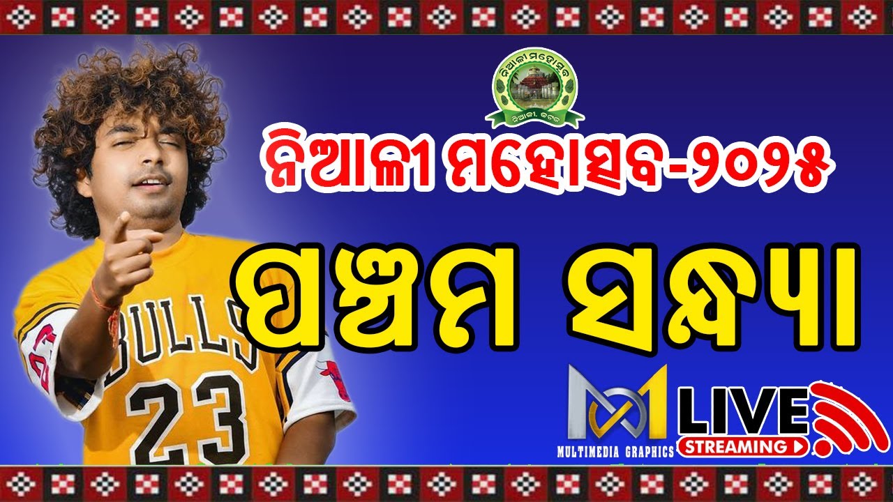 🔴Live NIALI MAHOTSAV 2025 | DAY-5 | | ନିଆଳୀ ମହୋତ୍ସବ ୨୦୨୫ | ପଞ୍ଚମ ସନ୍ଧ୍ୟା | MM Graphics🎬🎤