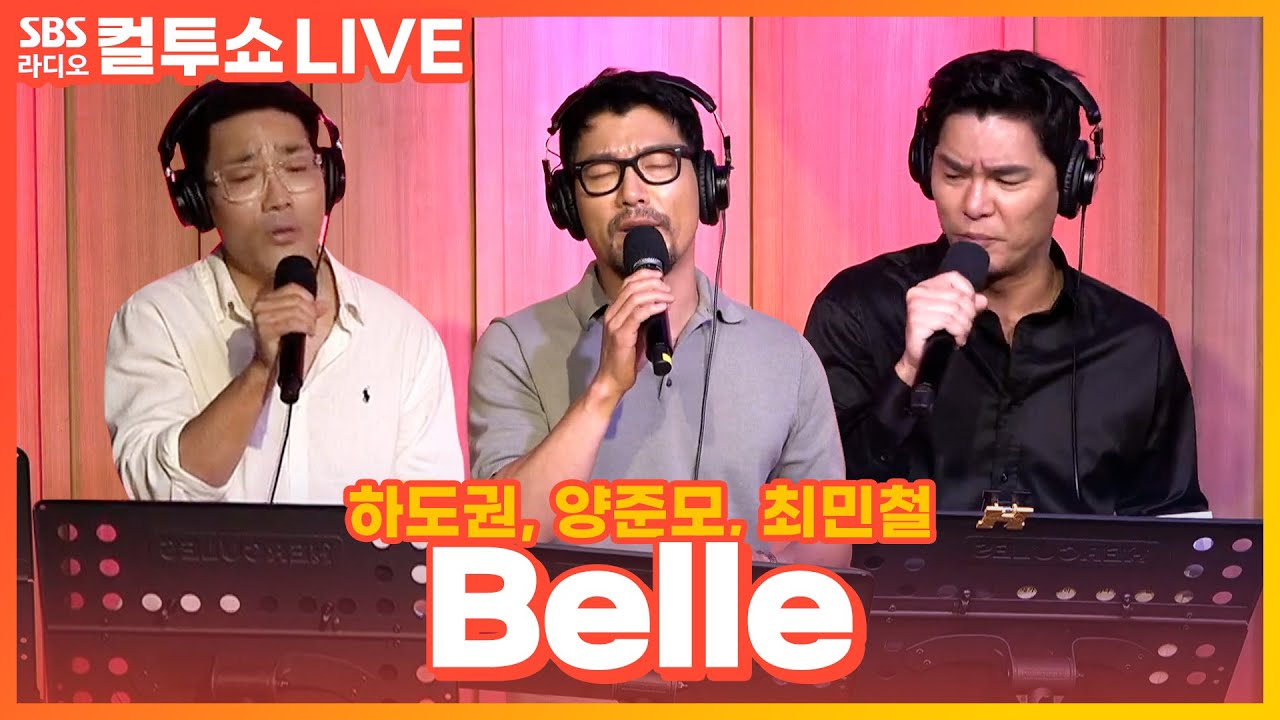 [LIVE] 최민철, 양준모, 하도권 - Belle(벨) | 뮤지컬 '노트르담 드 파리' | 두시탈출 컬투쇼