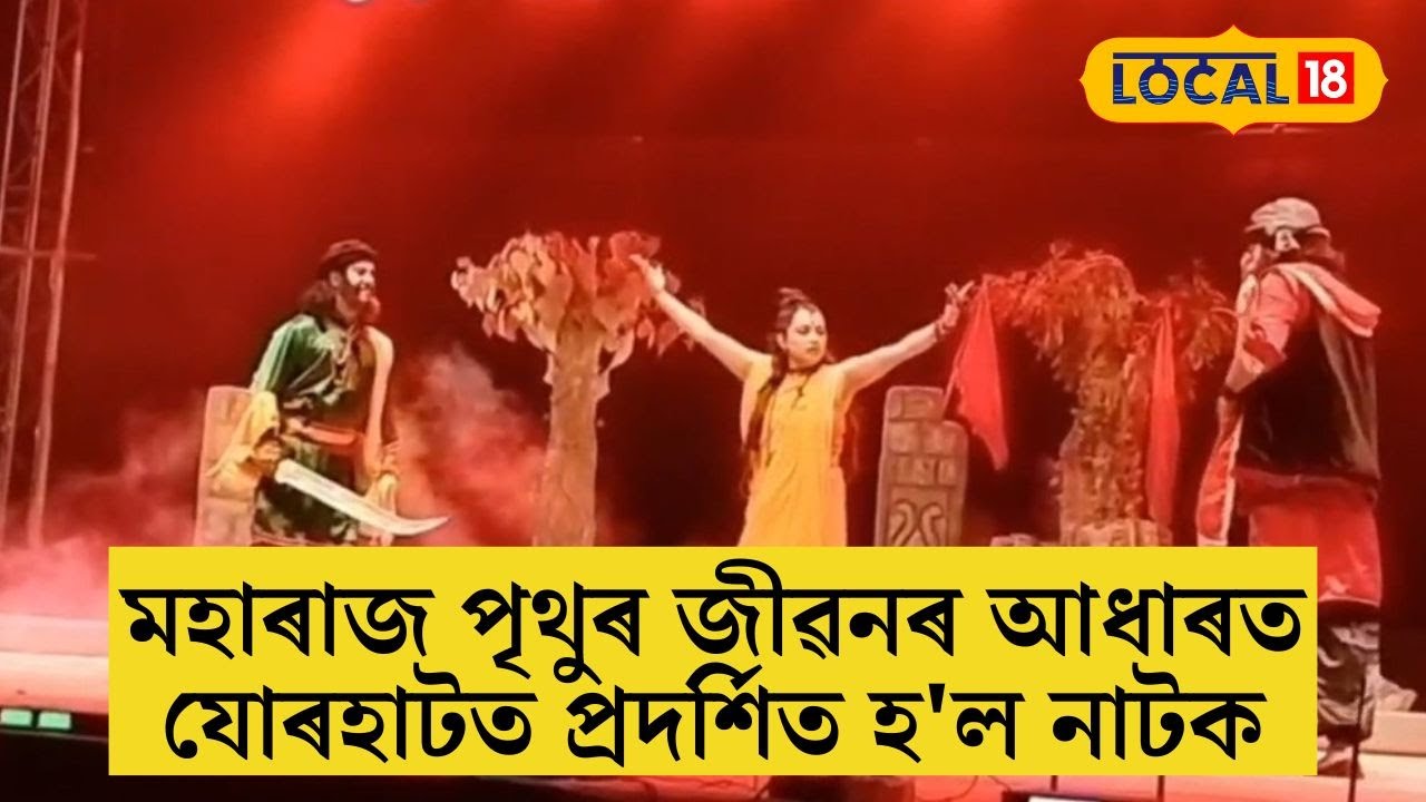 মহাৰাজ পৃথুৰ জীৱনৰ আধাৰত যোৰহাটত প্ৰদৰ্শিত হ'ল নাটক #local18