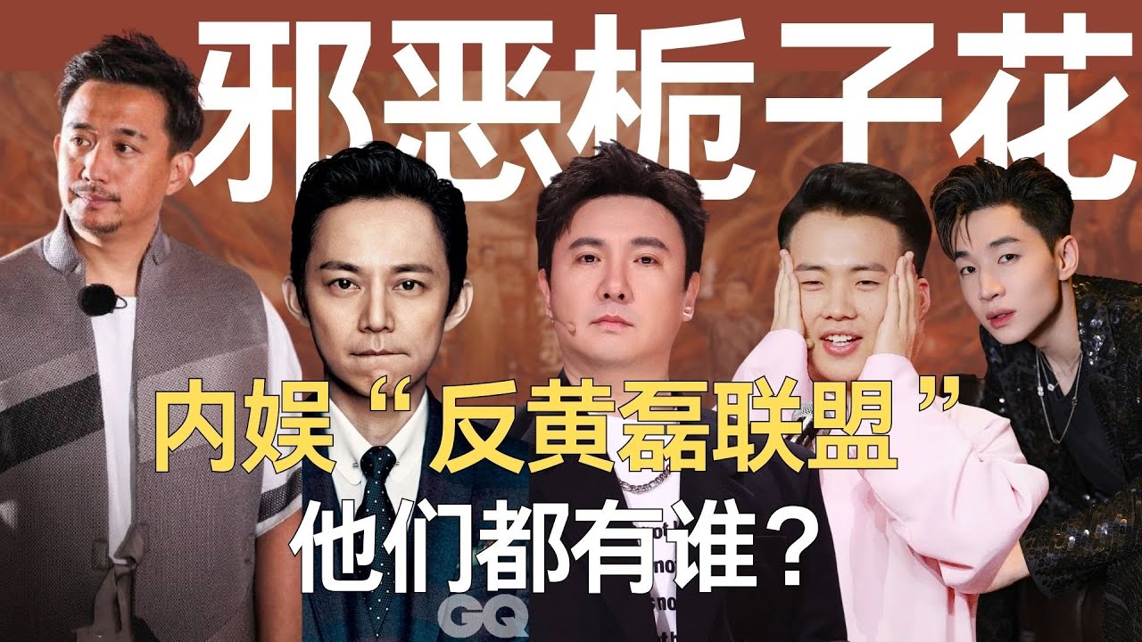 内娱&ldquo;反黄磊联盟&rdquo;，想出&ldquo;邪恶栀子花计划&ldquo;的，简直就是天才！