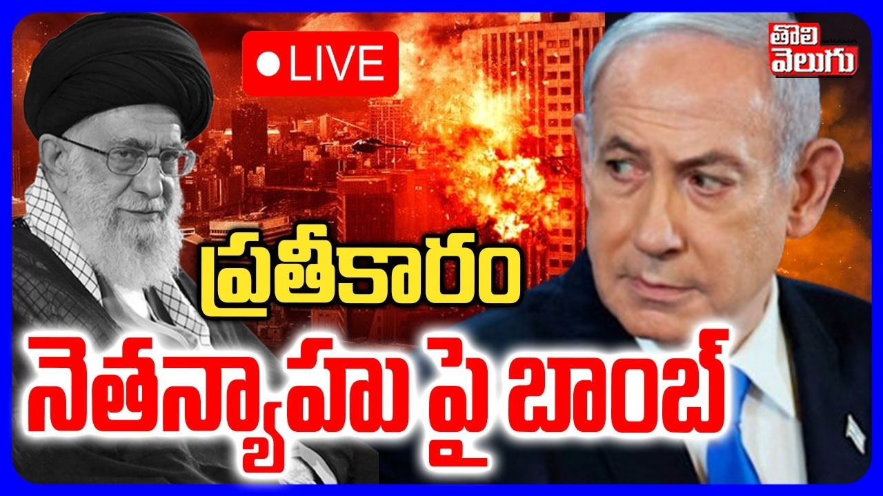 Iran Attack On Netanyahu Office🔴LIVE : ప్రతీకారం.. నెతన్యాహు పై బాంబ్ |  Iran Vs Us- Israel War
