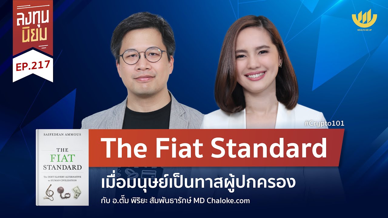 The Fiat Standard เมื่อมนุษย์เป็นทาสผู้ปกครอง | ลงทุนนิยม EP.217