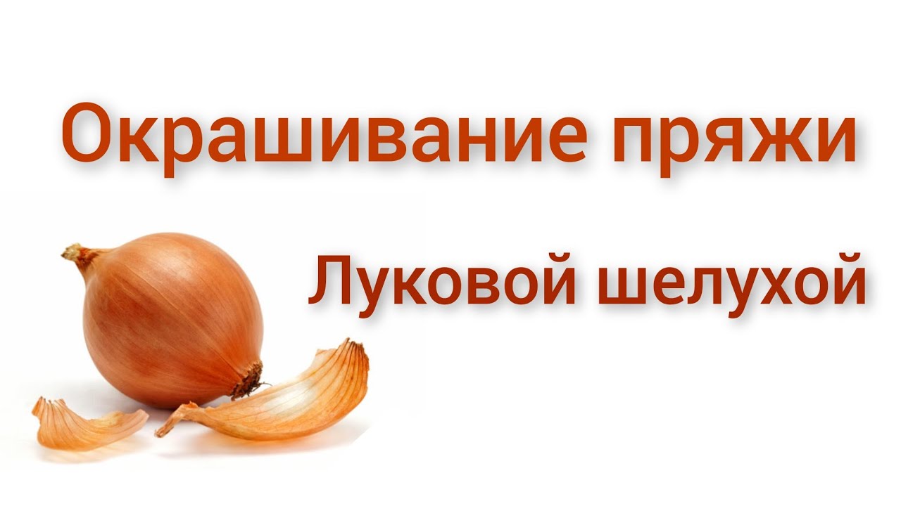🧅 Окрашивание пряжи луковой шелухой. Результат / планы на будущее / потрындеть 😃