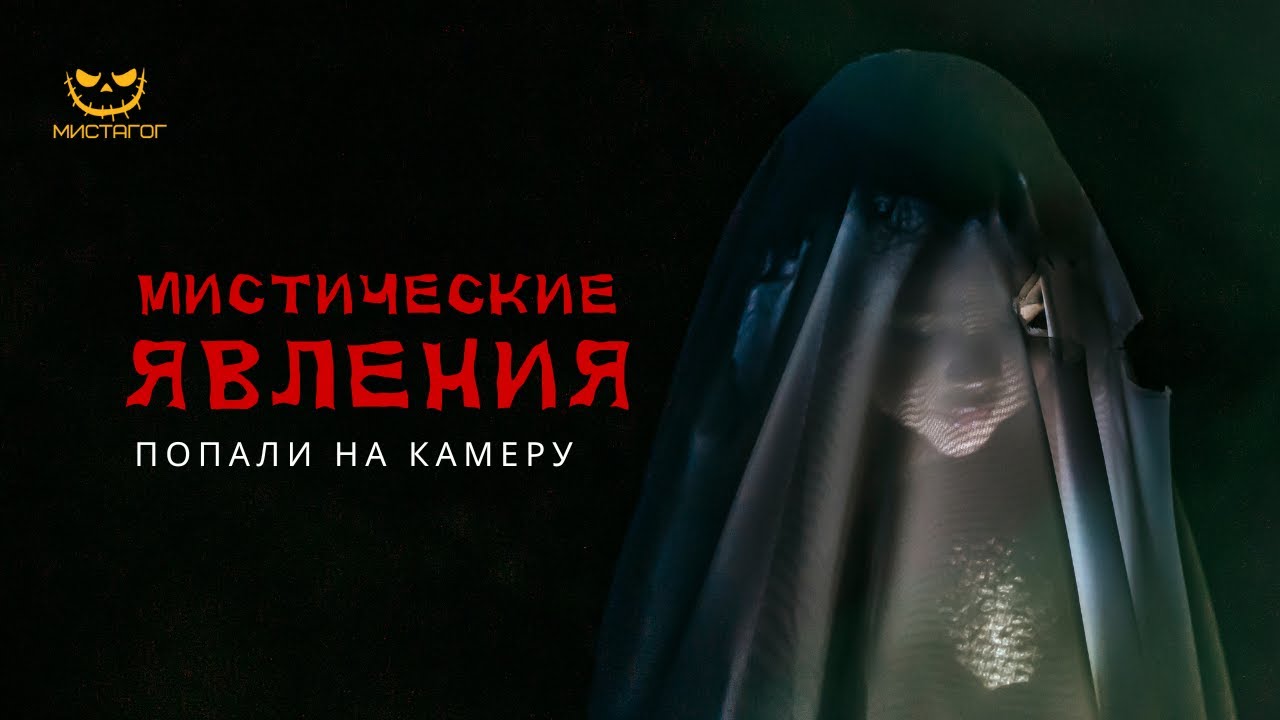 Свежие Паранормальные Видео 👻 Реальные кадры сверхъестественного