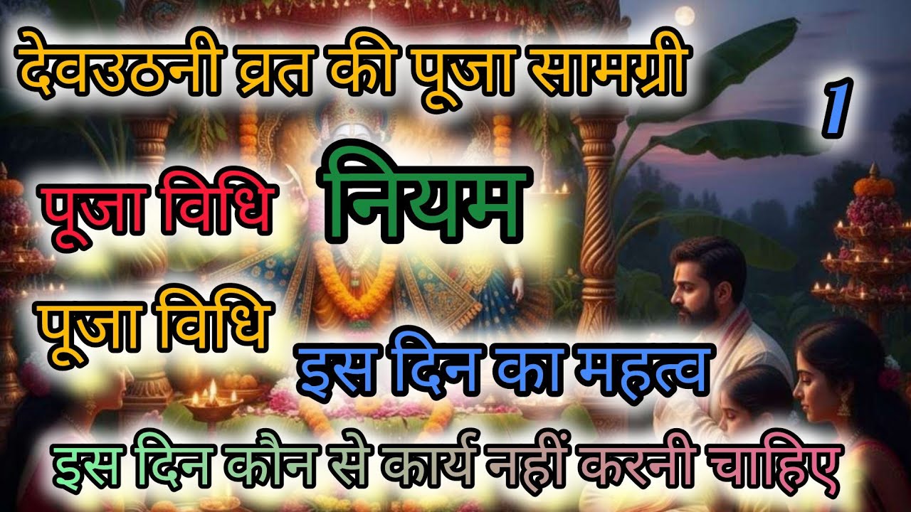 🙏 देवउठनी एकादशी व्रत की पूरी जानकारी | भगवान विष्णु के जागरण का पर्व