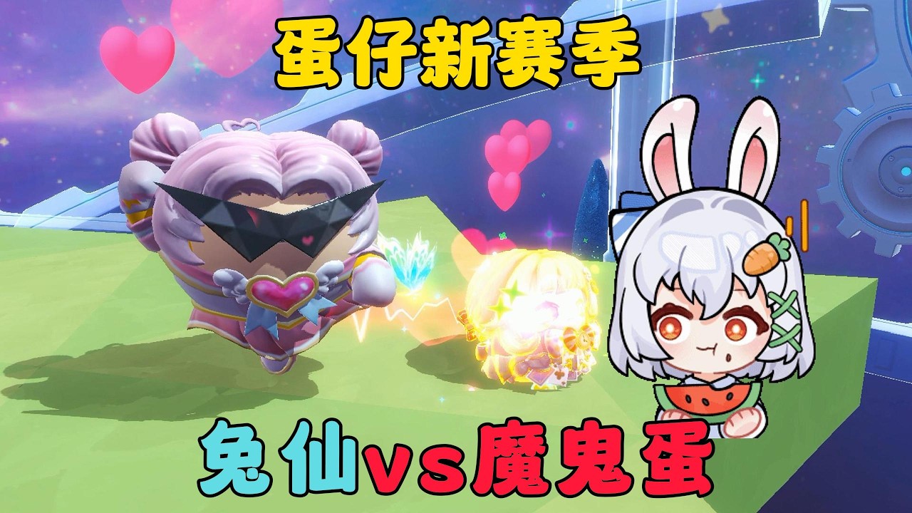 蛋仔派對：蛋仔新賽季，兔仙 vs 魔鬼蛋！#蛋仔派对 #蛋仔派對 #遊戲