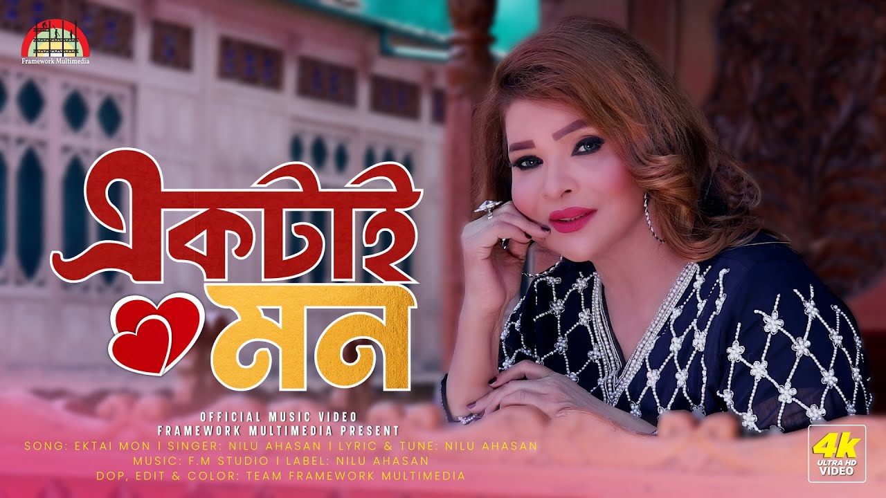 Ektai Mon | একটাই মন | Nilu Ahasan | Official Music Video | Bangla New Song