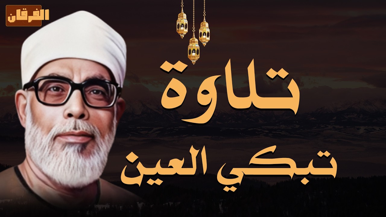 لو أرهقتك الحياة.. استمع لهذا الصوت الذي أبكى الملايين من خشية الله 🌙 الشيخ محمود خليل الحصري