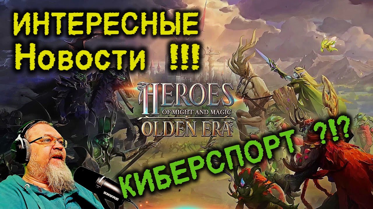 ОБЗОР НОВОСТИ КИБЕРСПОРТ HEROES Might and Magic OLDEN ERA