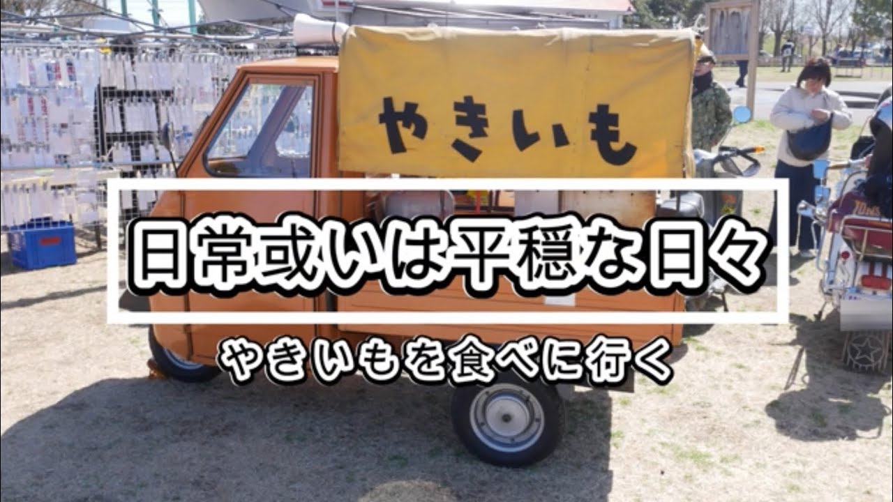 やきいもを食べる