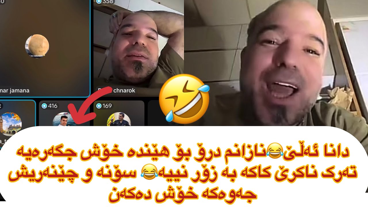 ئەوەیە ڵایڤ😂دانای چنارۆک ئەڵێ لە درۆ خۆشتر نییە گوناحم ئەگا تەرکی کەم😂🤣سۆنە و چێنەریش ئەیکەنە بەزم😂🤣