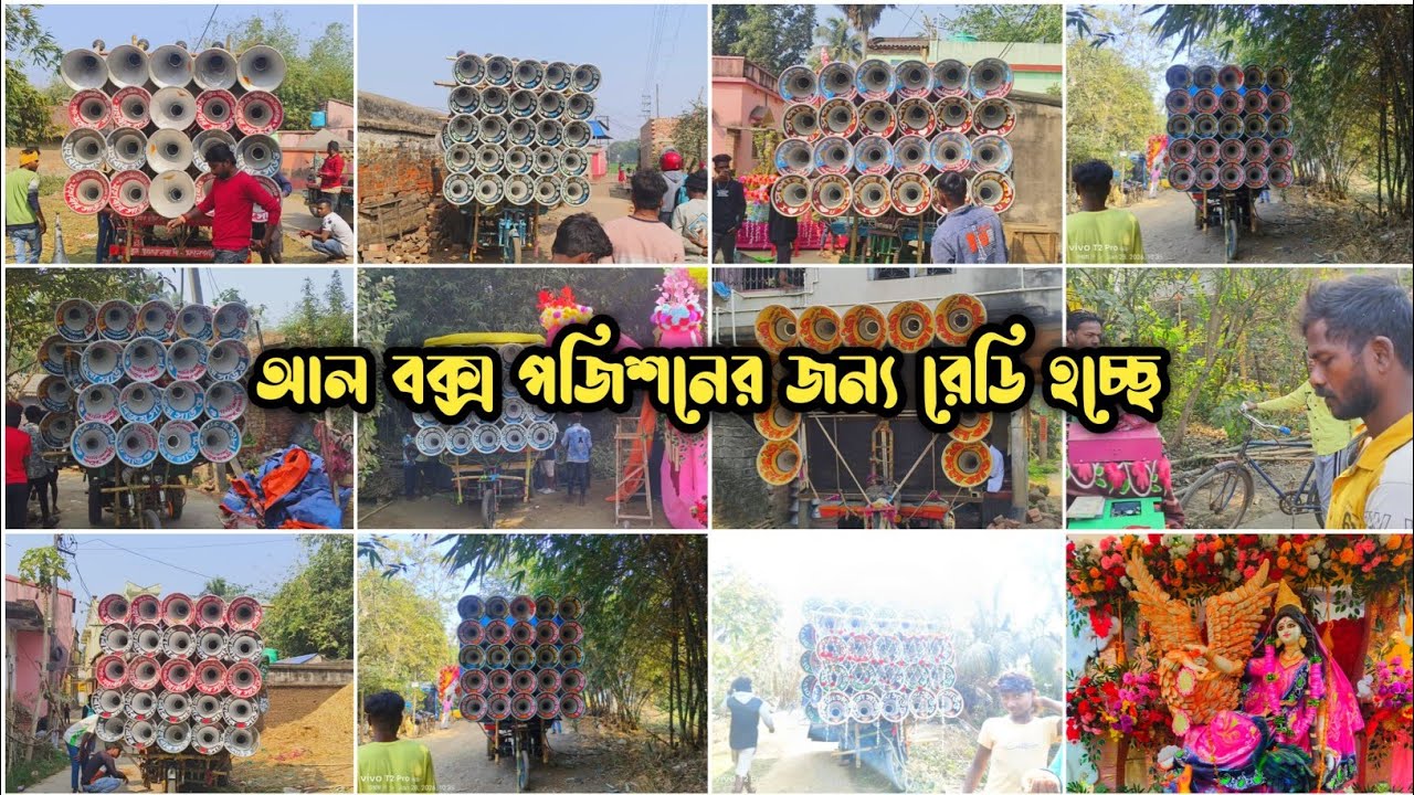 আজকে খানপুর বালিডাঙ্গা ১০টা ১৬ কম্পিটিশনের জন্য রেডি হচ্ছে 🥰খেপিমা 🥰 মিউজিক সেন্টার🥰 দেবতা🥰 বিজয় 🥰
