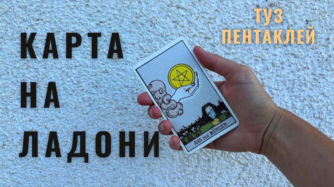 ТУЗ ПЕНТАКЛЕЙ • КАРТА НА ЛАДОНИ • Diva V.S / Виктория Штелльхорн
