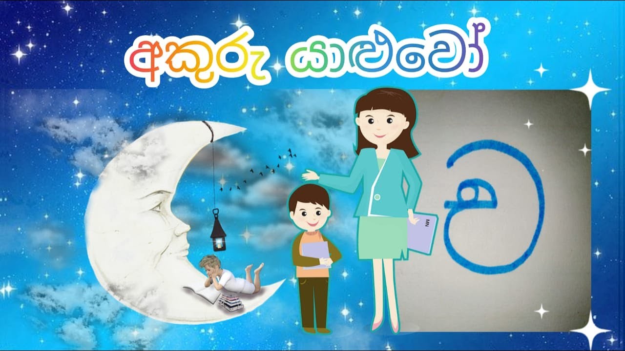 Sinhala letters | Akuru yaluwo |