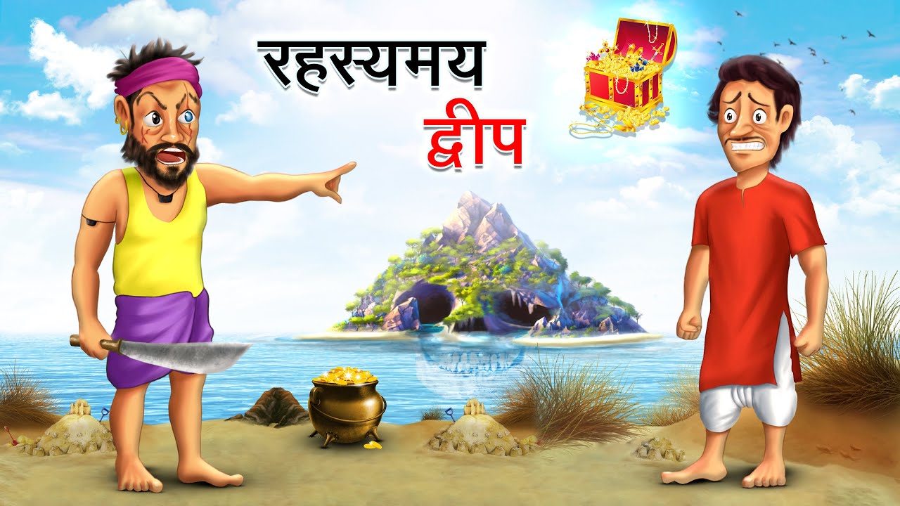 रहस्यमय द्वीप | RAHASYAMAY DWEEP | HINDI KAHANIYA | HINDI STORIES