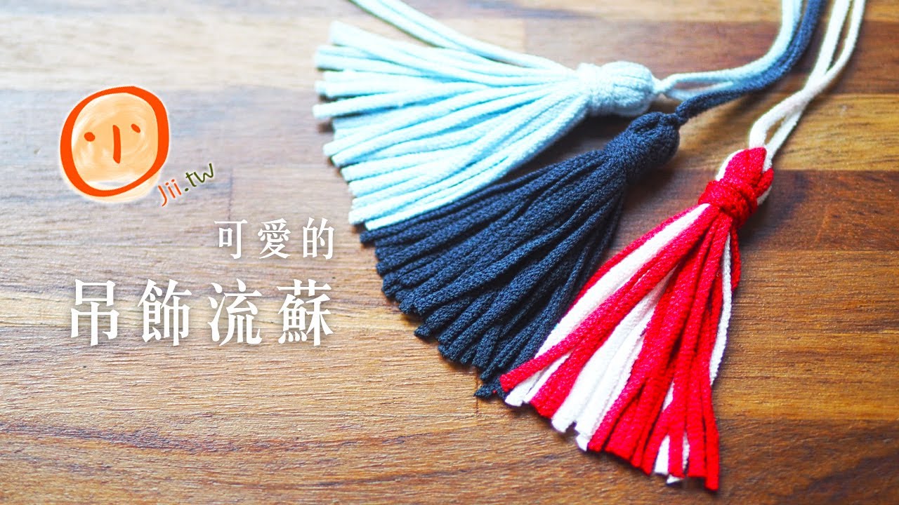 可愛的吊飾流蘇  How to make a small tassel with yarn.