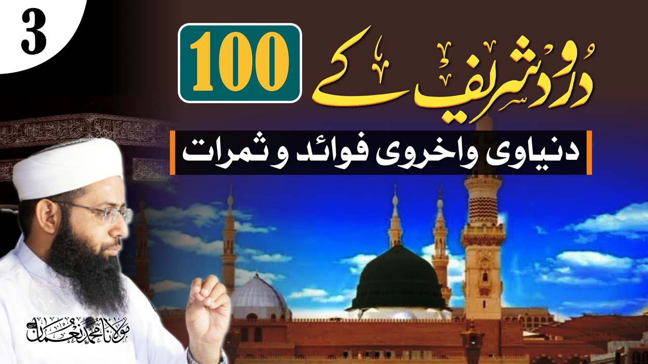 Darood Shareef Ky 100 Dunyavi Ukhrawi Fawid O Samaraat - Lesson # 03 - Molana Muhammad Noman