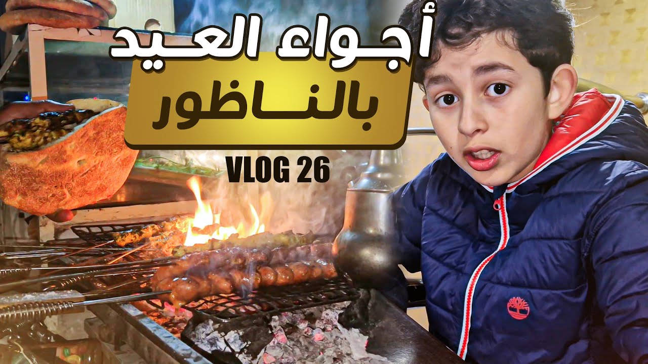 احتفالات عيد الفطر في الناظور 🇲🇦 جولة وسط الزحام وتذوق أشهى أكلات الشوارع🔥 #عيد_الفطر #اكل_الشوارع