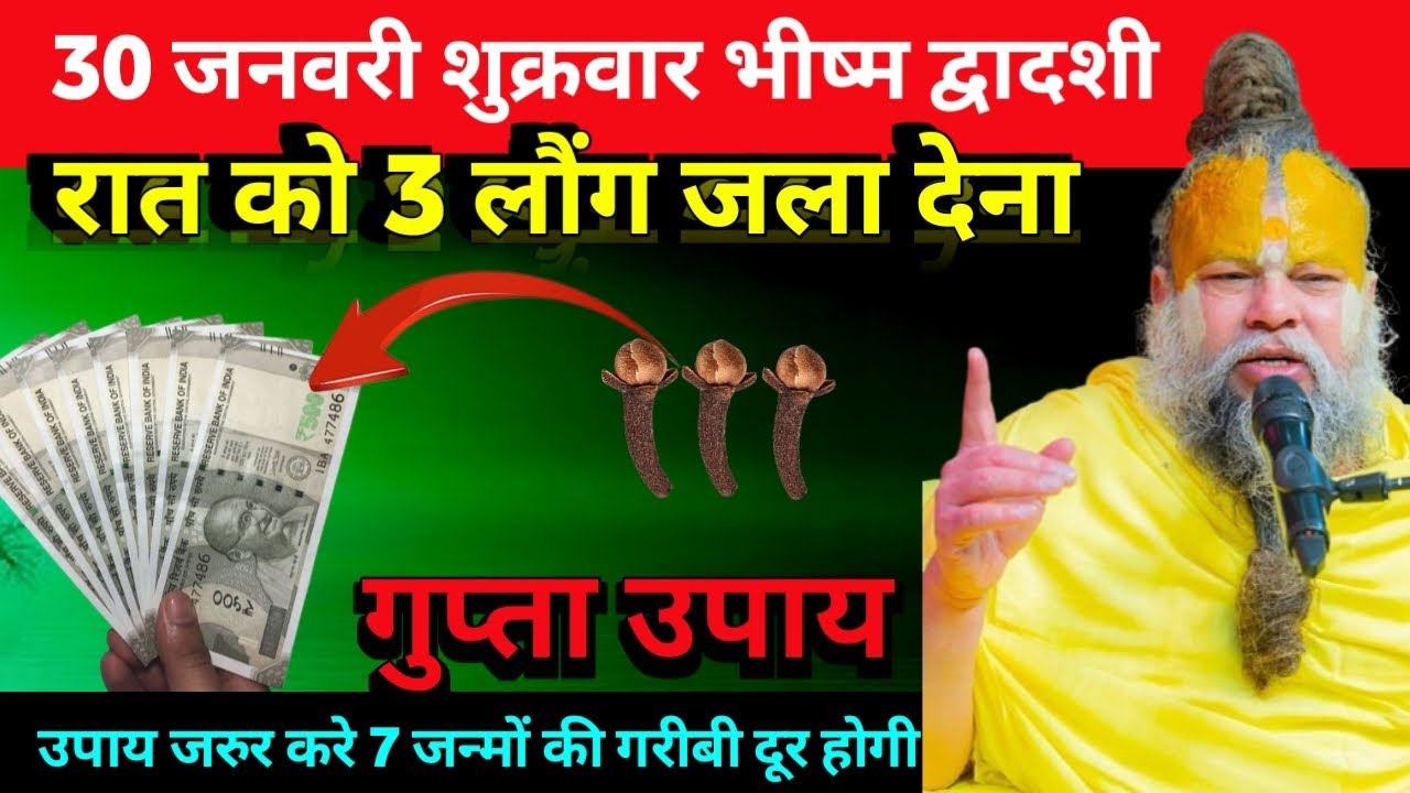 30 जनवरी शुक्रवार भीष्म द्वादशी तिथि के दिन 3 लौंग वाला उपाय जरुर करे #premanandjimaharaj