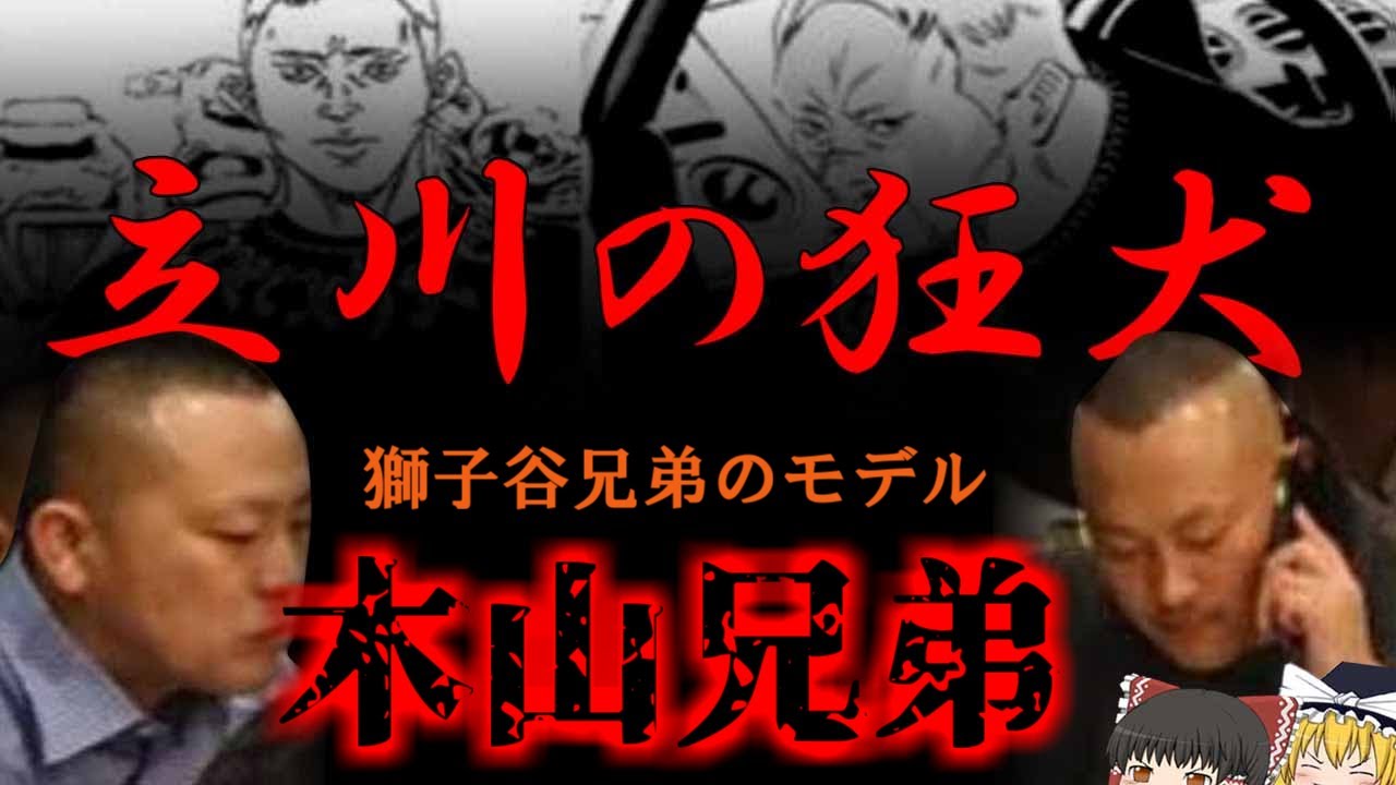 【ゆっくり解説】　獅子谷兄弟のモデル　木山兄弟【Japanese Outlaw】