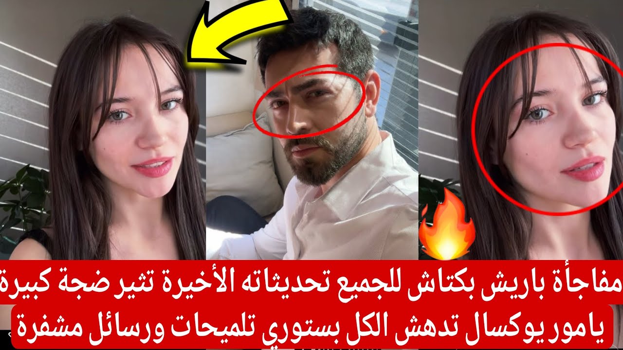 مفاجأة باريش بكتاش للجميع تحديثاته الأخيرة تثير ضجة كبيرة يامور تدهش الكل بستوري تلميحات رسائل مشفرة