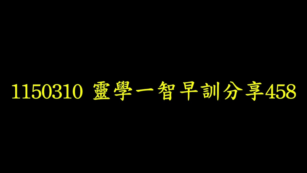 1150310 靈學一智早訓分享458