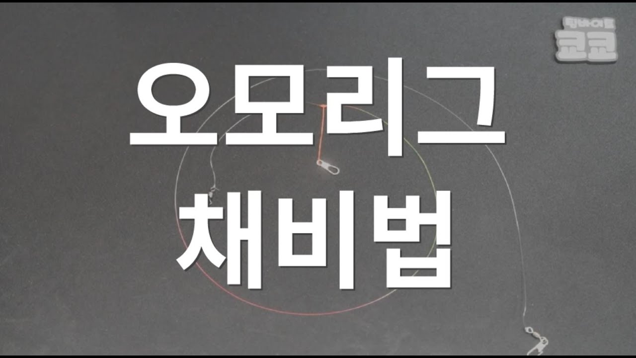 쉽고 안엉키고 비거리 잘나오는데 감도까지 좋은 한치 오모리그 매듭법 (feat.갑오징어 가짓줄 채비)