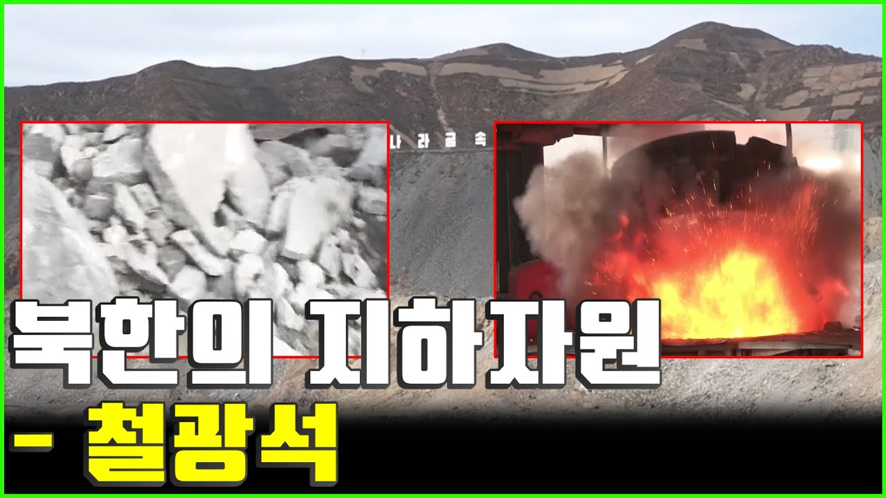 북한지하자원 철광석 광산 매장량 주체철 개발 [김팀장의 북한확대경]