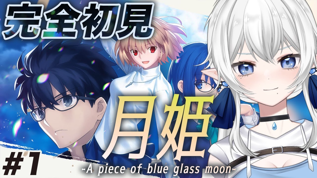 【 #月姫  -A piece of blue glass moon- 】完全初見！月姫やるぞおおおお #1【 ※ネタバレ注意 】