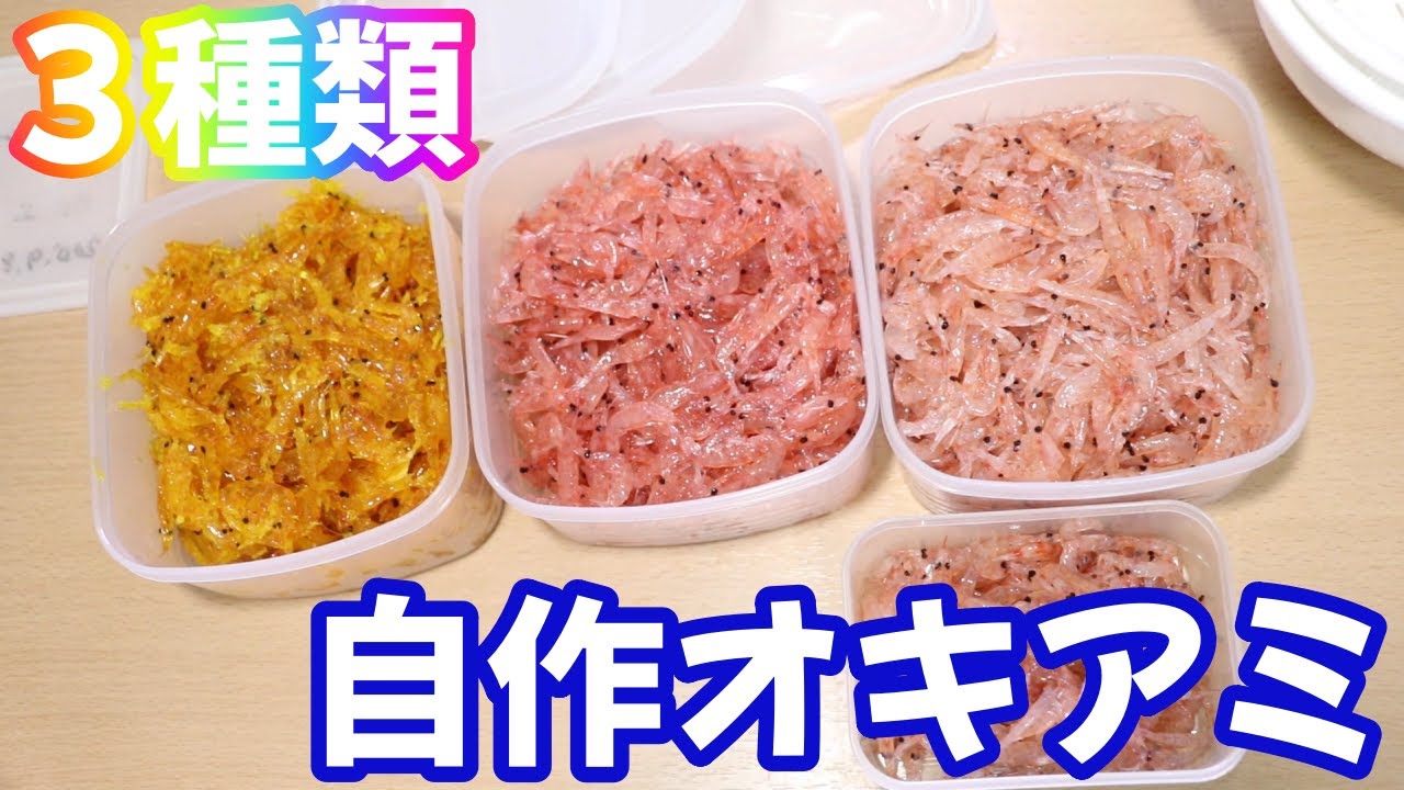 自作オキアミ加工ベストな３種類を作りました