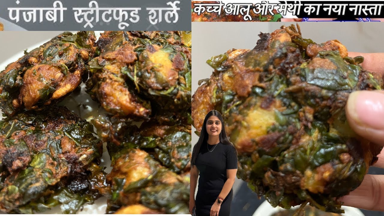 पंजाब का मशहूर आलू मेथी शरले| झटपट बनने वाला आलू मेथी शरले|#punjabi #sharlerecipe#cooking #recipe 