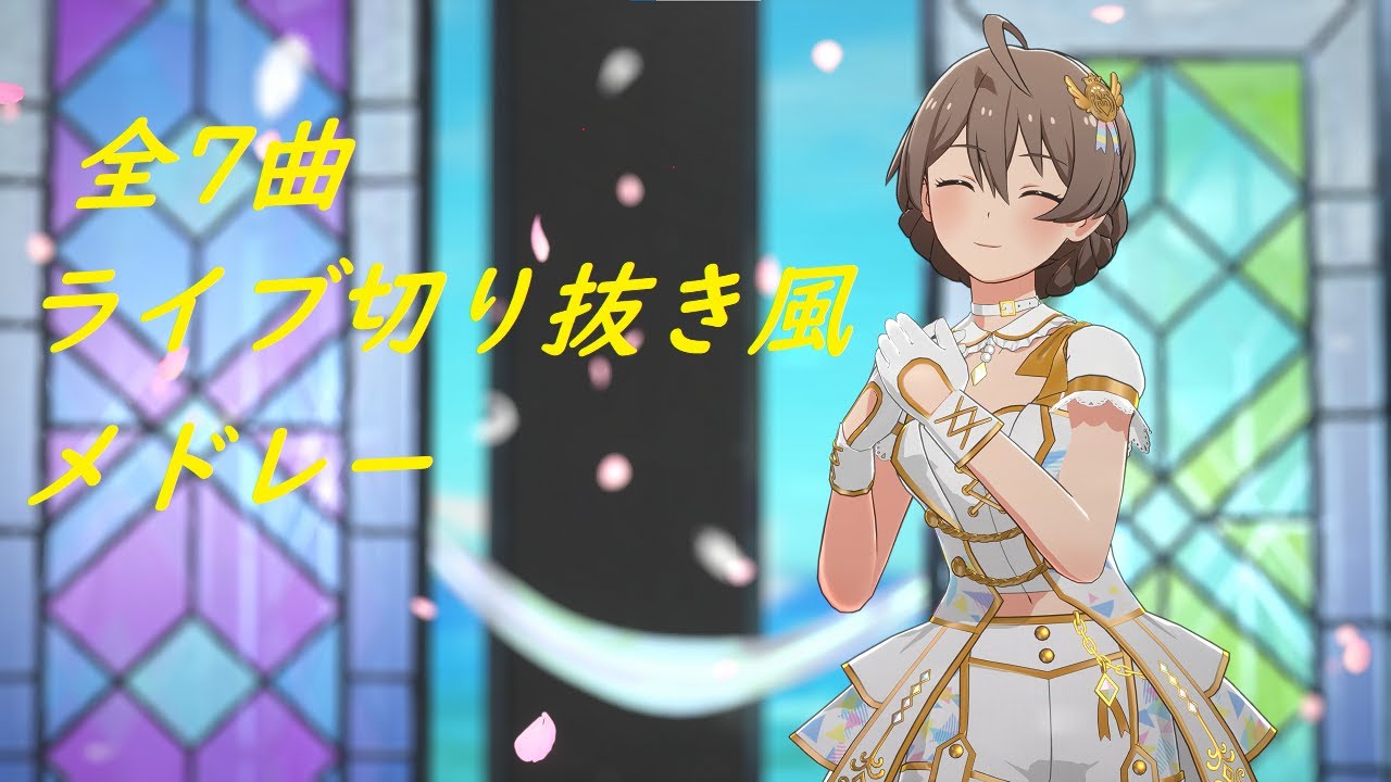 桜守歌織　スタマス　ソロライブ！(歌唱曲ネタバレ注意)