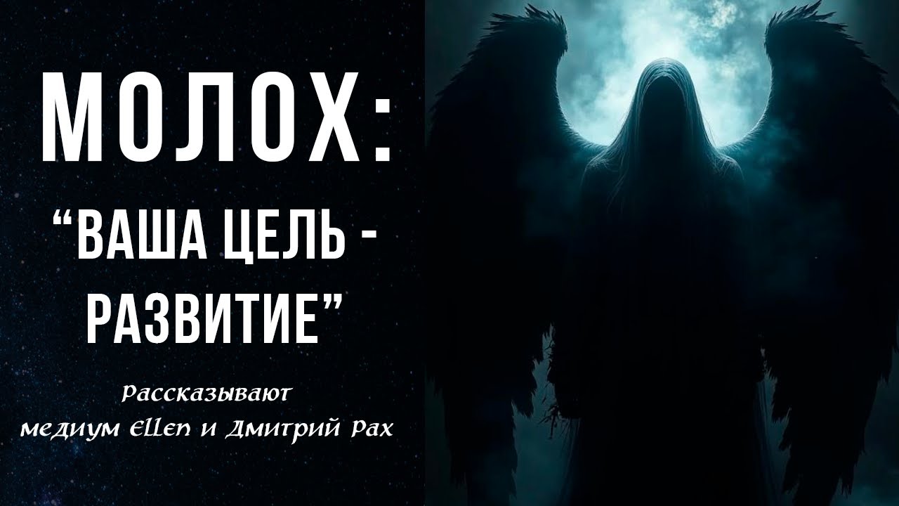 МОЛОХ: 