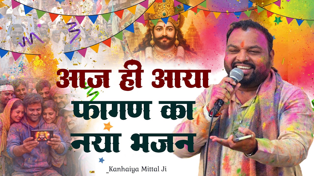 आज ही आया है सतरंगी फागण मेले का रंगीला भजन।। Kanhaiya Mittal Ji Khatu Fagun Mela Bhajan 2026
