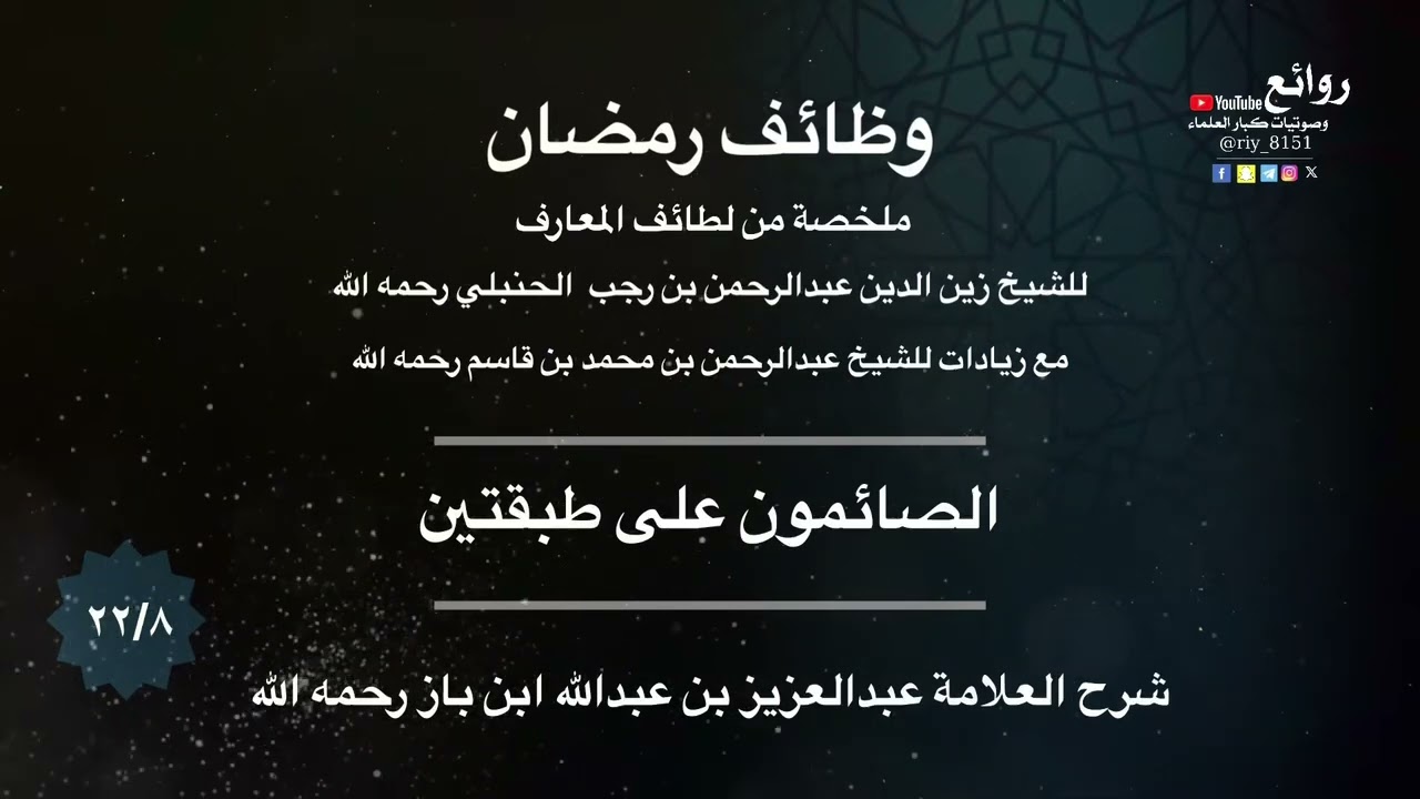 ٢٢/٨ | الصائمون على طبقتين |شرح كتاب وظائف رمضان للشيخ بن قاسم رحمه الله|| العلامة عبدالعزيز ابن باز