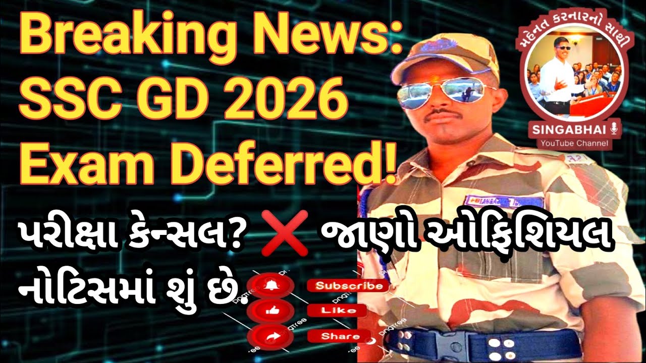 Breaking News: SSC GD 2026 Exam Deferred! 📉 હવે તૈયારી માટે મળશે વધુ સમય.