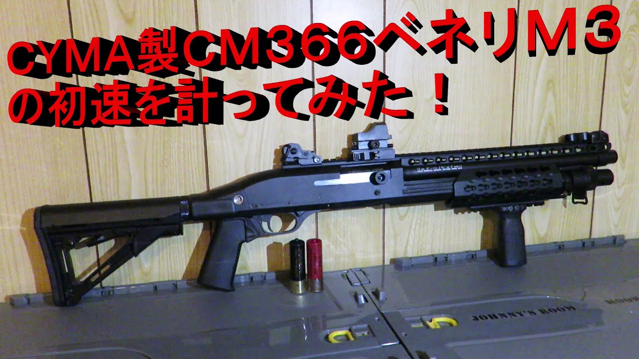 【初速を計ってみたシリーズ】CYMA CM366ベネリM3 キーモッドタクティカル【第5回】