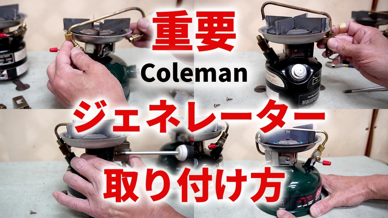 【古いキャンプ ストーブ】 コールマン 壊さないジェネレーターの取り付け方です。